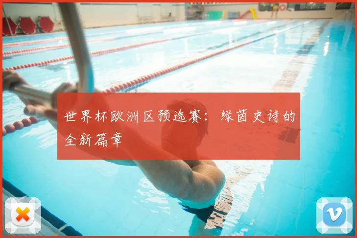 世界杯欧洲区预选赛：绿茵史诗的全新篇章