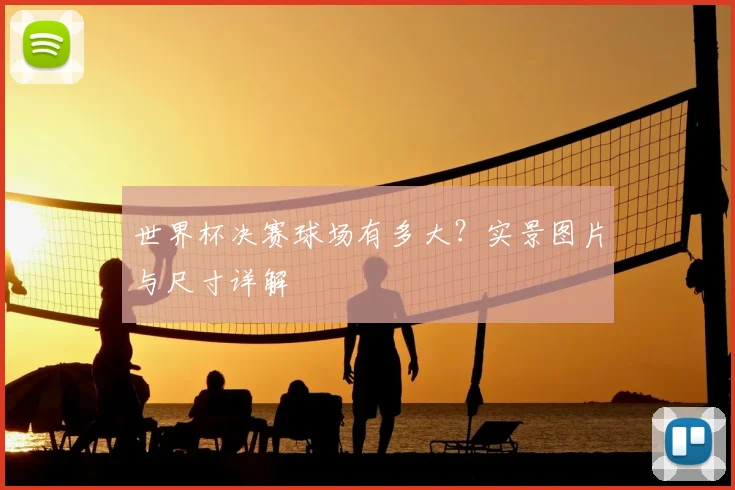 世界杯决赛球场有多大？实景图片与尺寸详解