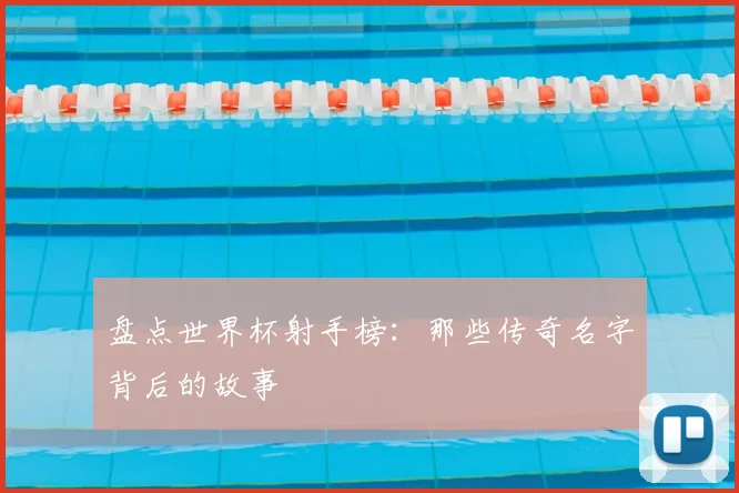 盘点世界杯射手榜:那些传奇名字背后的故事