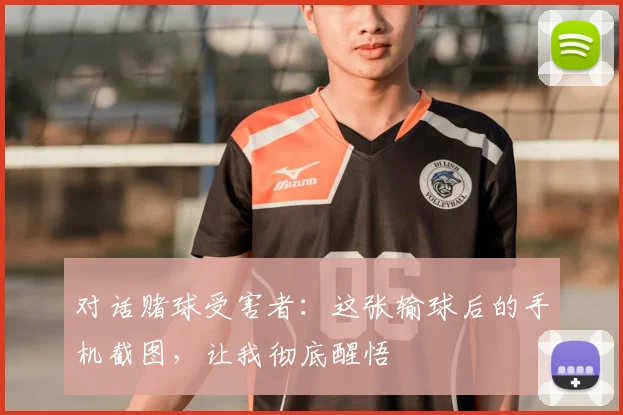 对话赌球受害者：这张输球后的手机截图，让我彻底醒悟