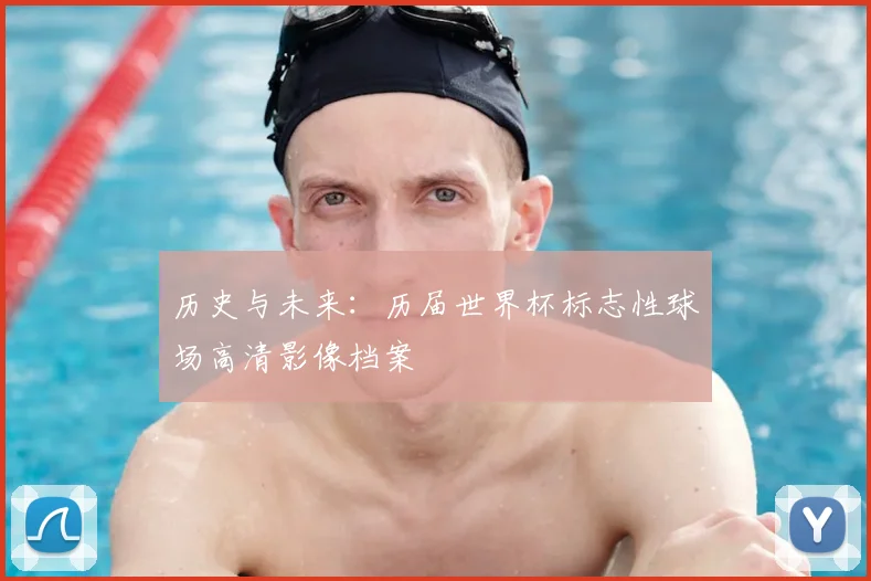 历史与未来:历届世界杯标志性球场高清影像档案