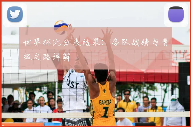 世界杯比分表结果：各队战绩与晋级之路详解