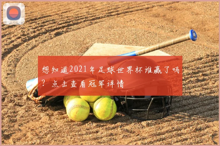 想知道2021年足球世界杯谁赢了吗？点击查看冠军详情