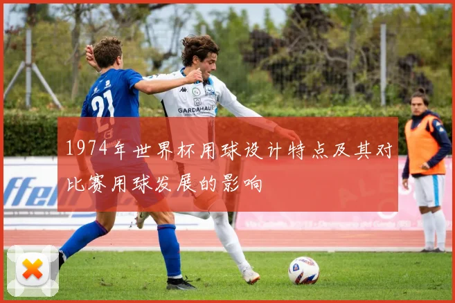 1974年世界杯用球设计特点及其对比赛用球发展的影响