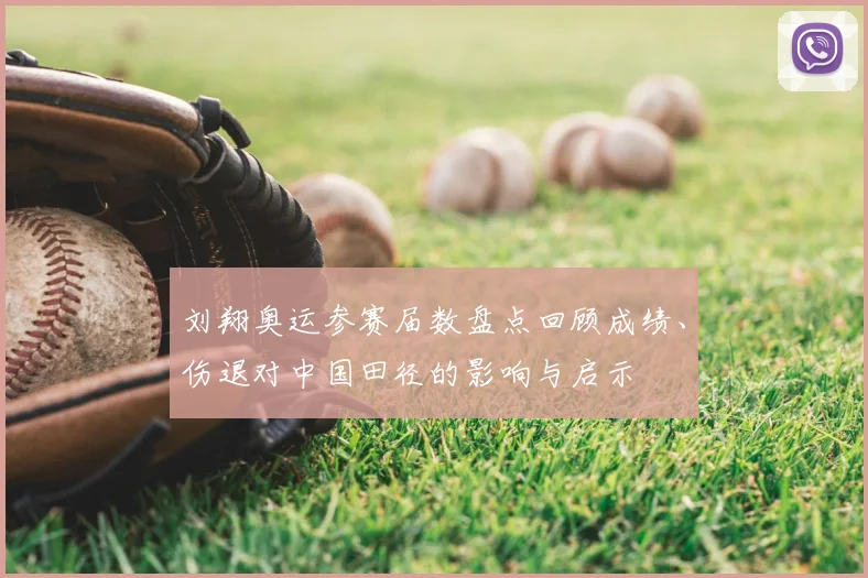刘翔奥运参赛届数盘点回顾成绩、伤退对中国田径的影响与启示