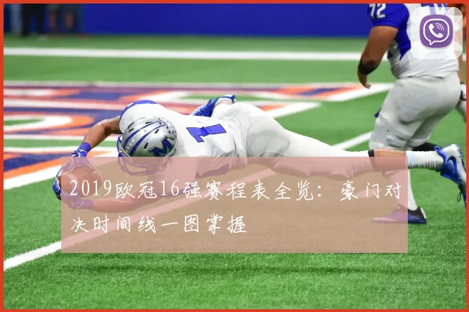 2019欧冠16强赛程表全览：豪门对决时间线一图掌握