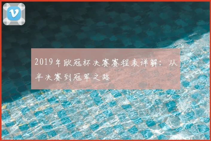 2019年欧冠杯决赛赛程表详解：从半决赛到冠军之路