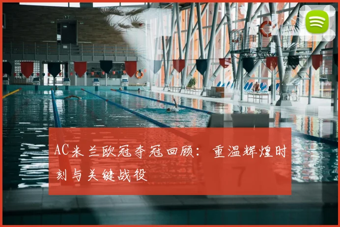 AC米兰欧冠夺冠回顾：重温辉煌时刻与关键战役