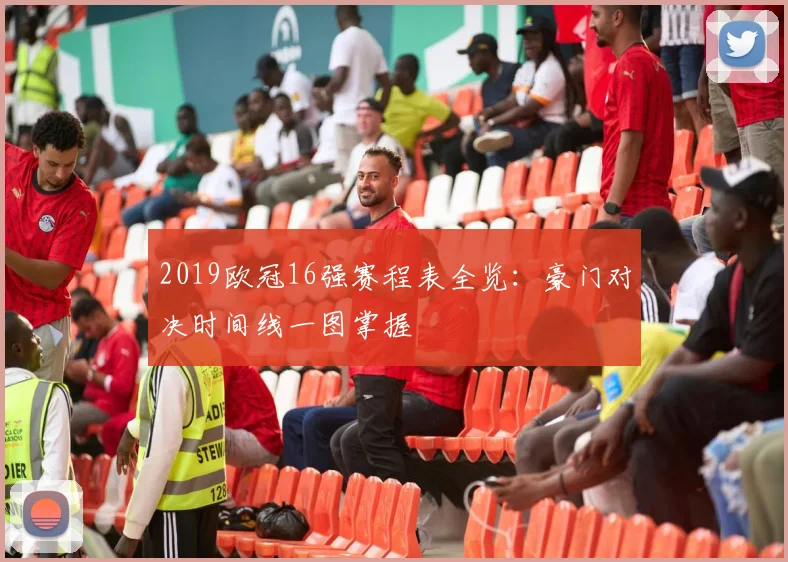 2019欧冠16强赛程表全览：豪门对决时间线一图掌握