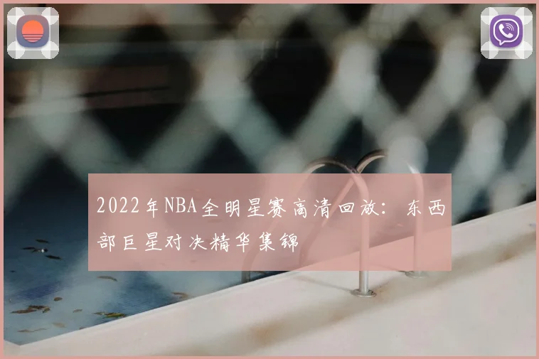 2022年NBA全明星赛高清回放：东西部巨星对决精华集锦
