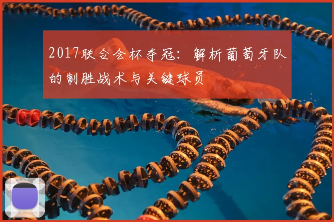 2017联合会杯夺冠：解析葡萄牙队的制胜战术与关键球员