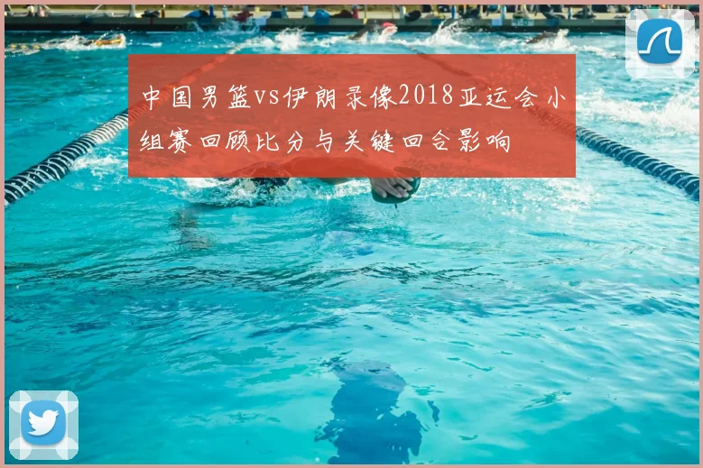 中国男篮vs伊朗录像2018亚运会小组赛回顾比分与关键回合影响