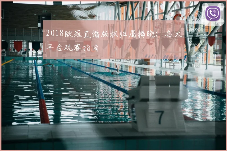 2018欧冠直播版权归属揭晓：各大平台观赛指南