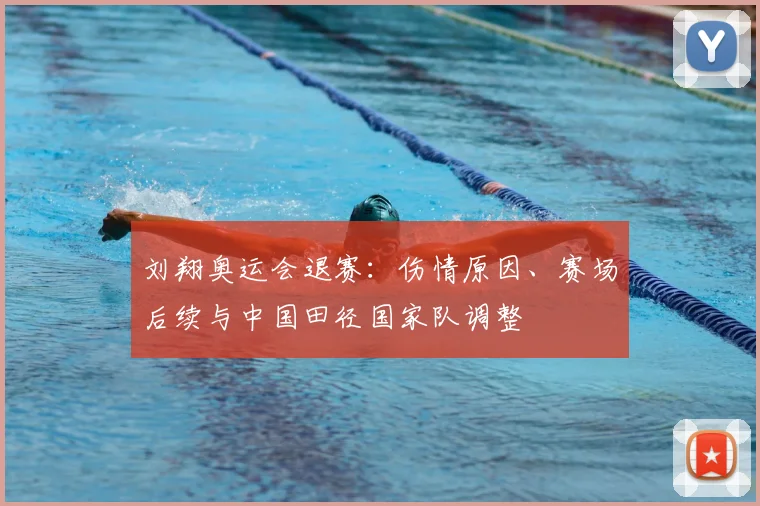 刘翔奥运会退赛：伤情原因、赛场后续与中国田径国家队调整