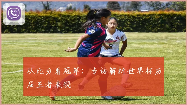 从比分看冠军：专访解析世界杯历届王者表现