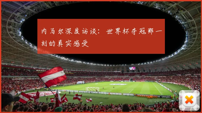 内马尔深度访谈：世界杯夺冠那一刻的真实感受